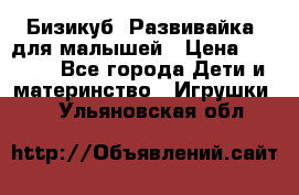 Бизикуб “Развивайка“ для малышей › Цена ­ 5 000 - Все города Дети и материнство » Игрушки   . Ульяновская обл.